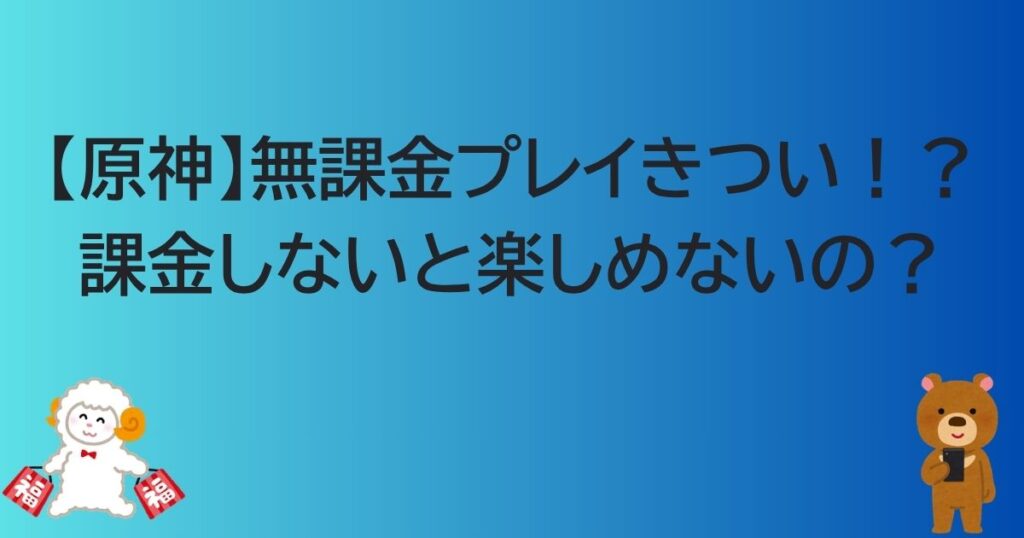 【原神】無課金プレイきつい！？課金しないと楽しめないの？