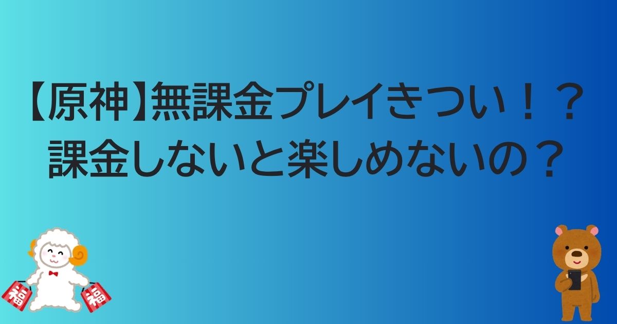 【原神】無課金プレイきつい!?課金しないと楽しめないの?