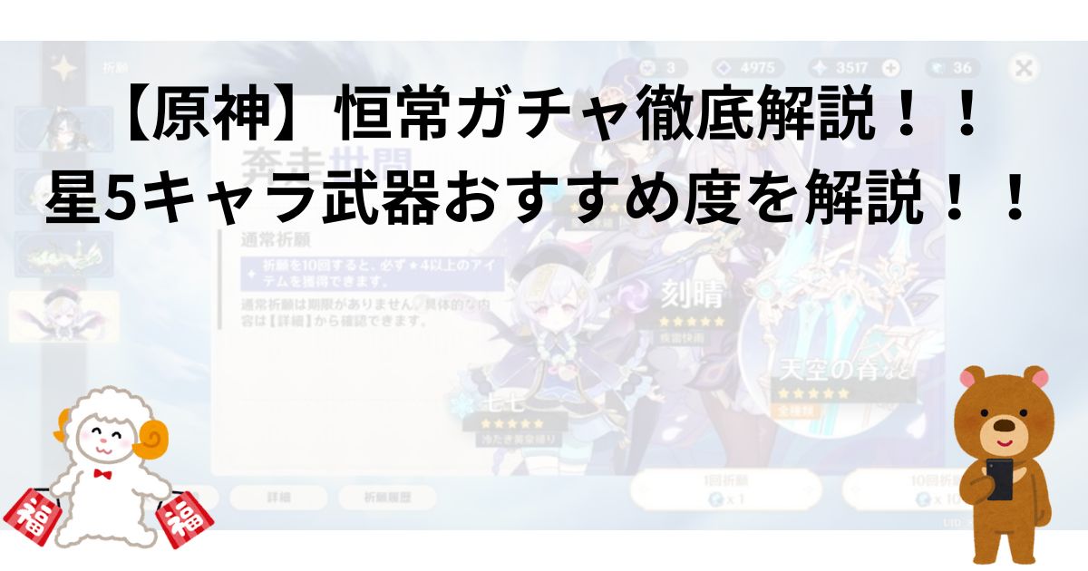 【原神】恒常ガチャ徹底解説！！星5キャラ武器おすすめ度を解説！！