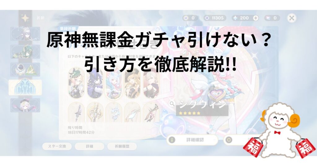原神無課金ガチャ引けない？|引き方を徹底解説!!