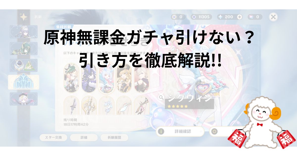 原神無課金ガチャ引けない?|引き方を徹底解説!!