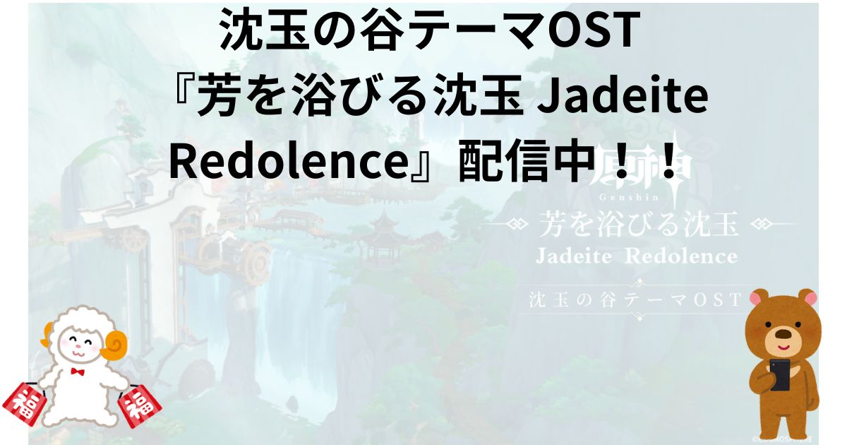 原神OST沈玉の谷テーマOST 『芳を浴びる沈玉 Jadeite Redolence』配信中！！