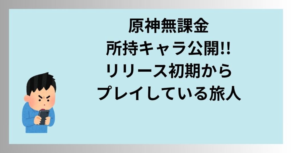 原神無課金所持キャラ公開!!リリース初期からプレイしている旅人