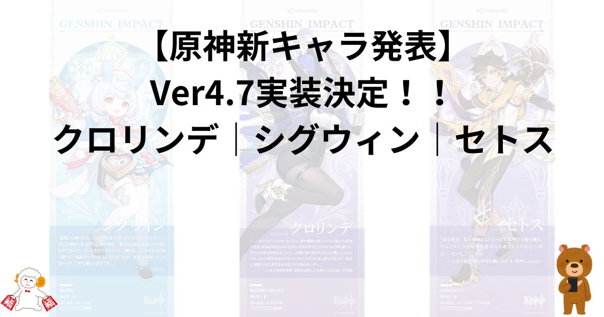 【原神新キャラ発表】Ver4.7実装決定！！｜クロリンデ｜シグウィン｜セトス