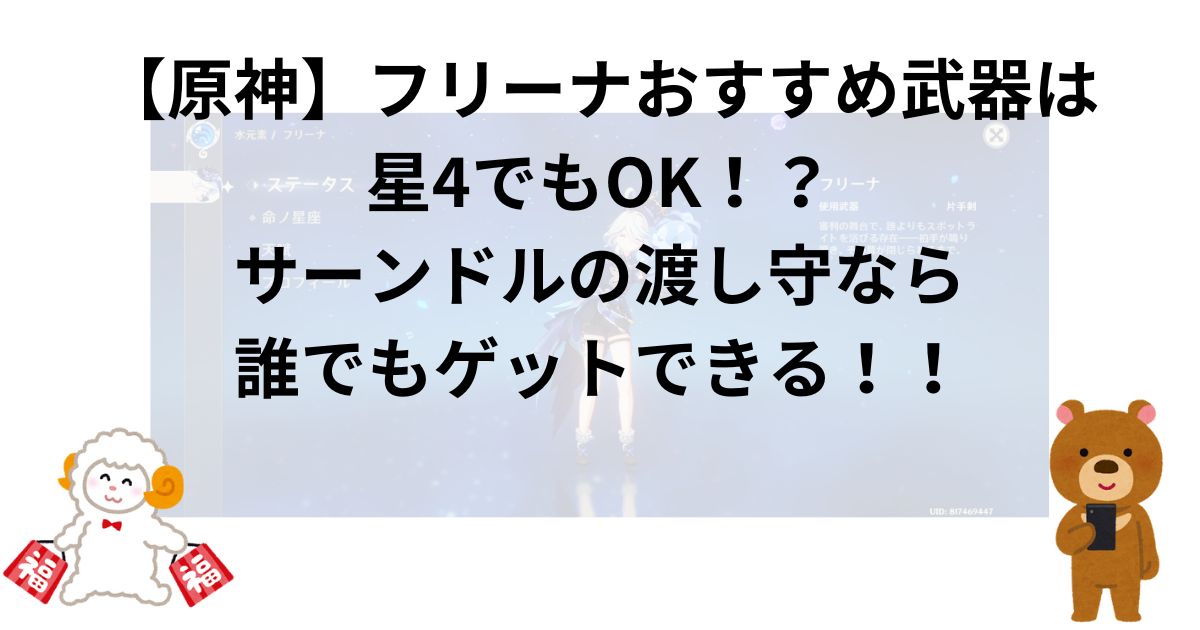 【原神】フリーナおすすめ武器は星4でもOK！？｜サーンドルの渡し守なら誰でもゲットできる！！