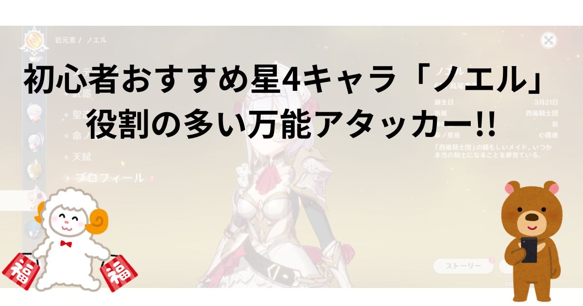【原神】初心者おすすめ星4キャラ「ノエル」役割の多い万能アタッカー!!