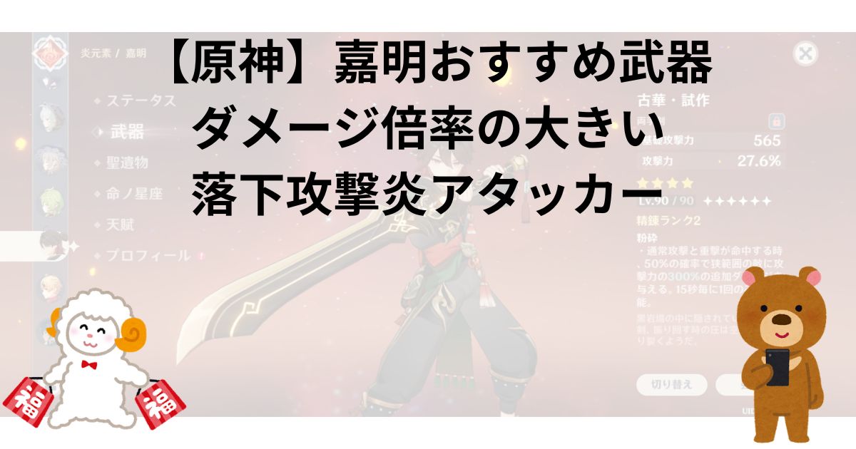 【原神】嘉明おすすめ武器｜ダメージ倍率の大きい落下攻撃炎アタッカー