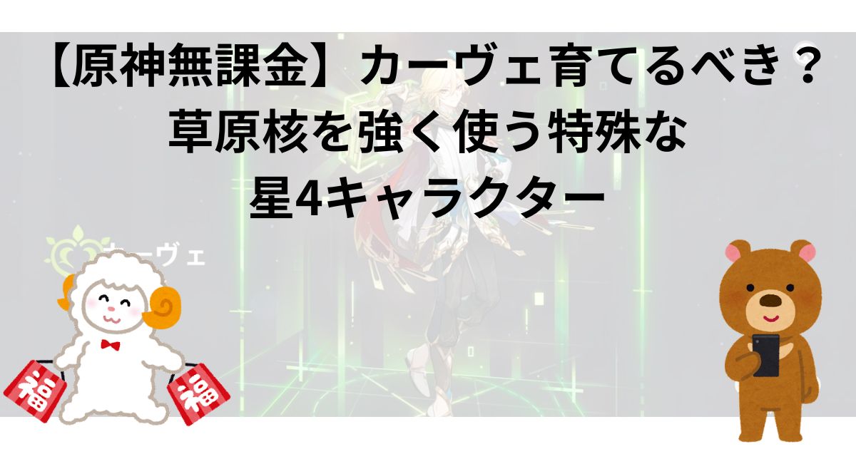 【原神無課金】カーヴェ育てるべき？草原核を強く使う特殊な星4キャラクター