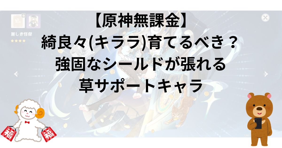 【原神無課金】綺良々(キララ)育てるべき？強固なシールドが張れる草サポートキャラ