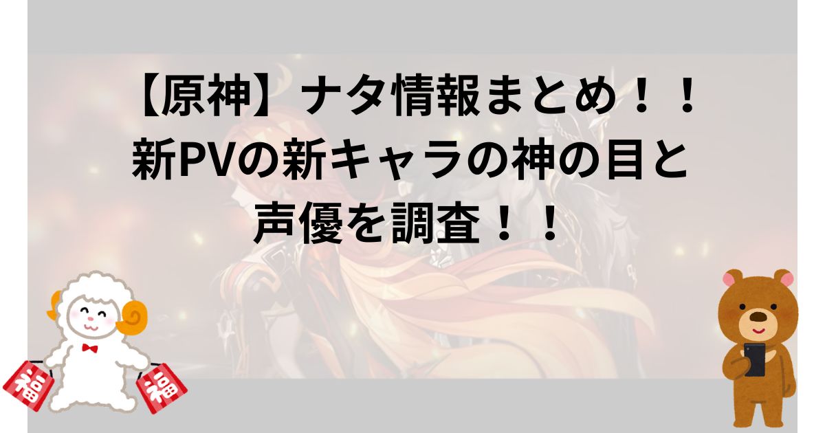 【原神】ナタ情報まとめ！！新PVの新キャラの神の目と声優を調査！！