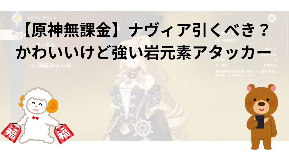 【原神無課金】ナヴィア引くべき？｜かわいいけど強い岩元素アタッカー