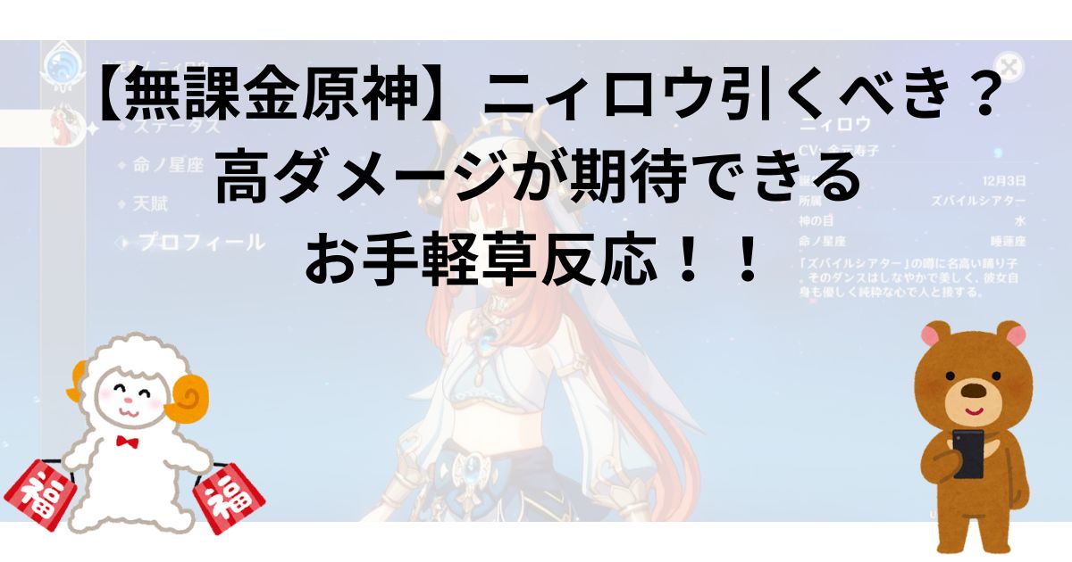 【無課金原神】ニィロウ引くべき？ 高ダメージが期待できる お手軽草反応！！