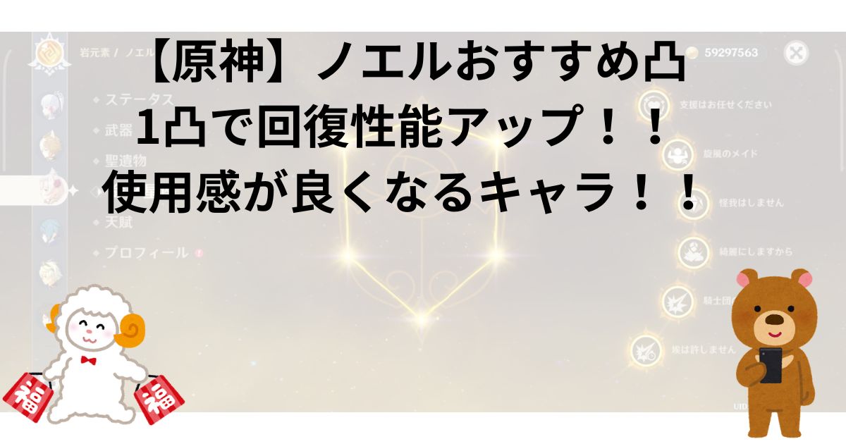 【原神】ノエルおすすめ凸｜1凸で回復性能アップ！！使用感が良くなるキャラ！！