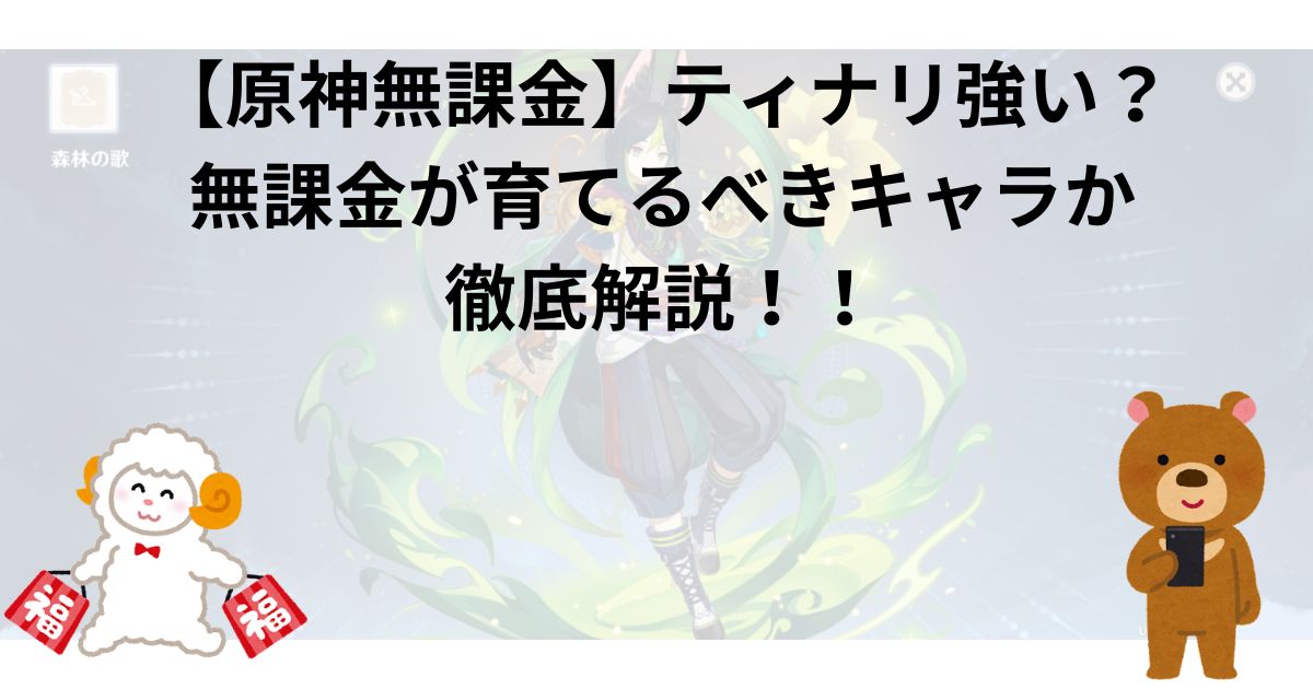 【原神無課金】ティナリ強い？｜無課金が育てるべきキャラか徹底解説！！