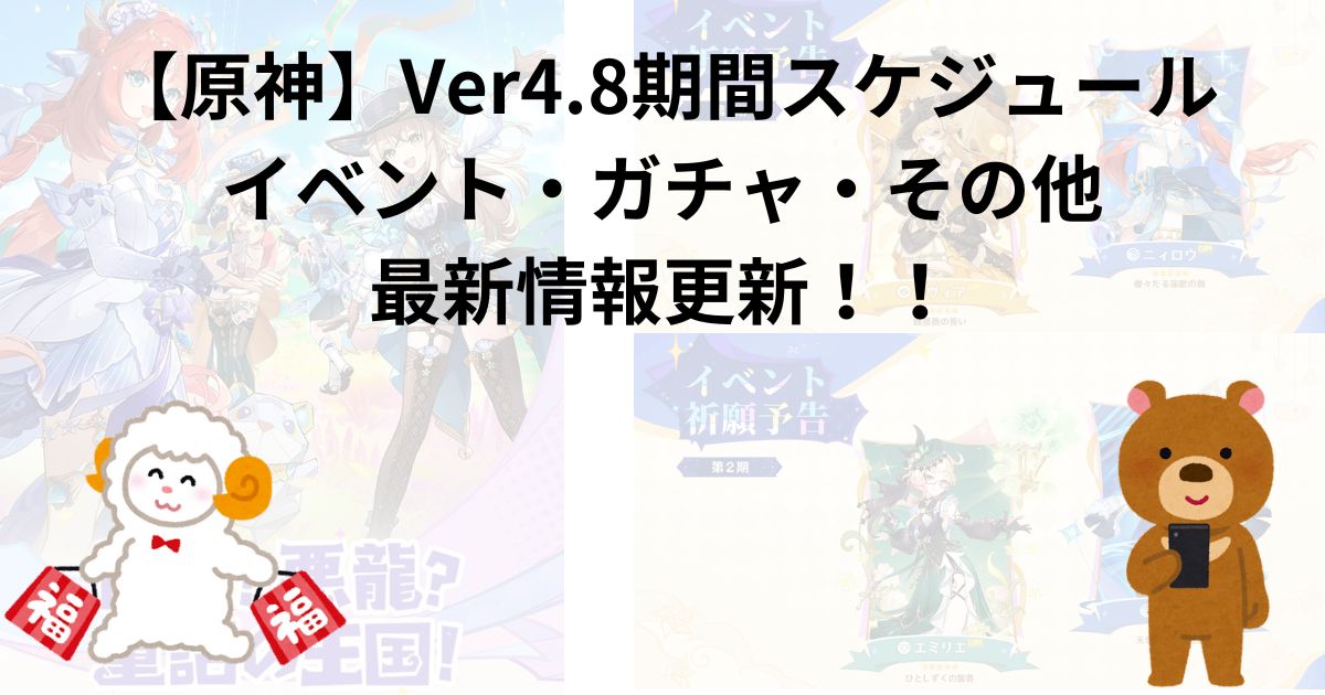 【原神】Ver4.8期間スケジュール｜イベント・ガチャ・その他｜最新情報更新！！