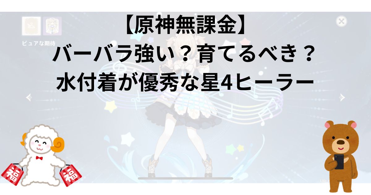 【原神無課金】バーバラ強い？育てるべき？水付着が優秀な星4ヒーラー