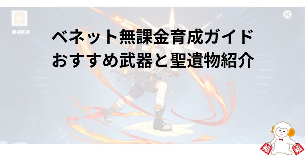 ベネット無課金育成ガイド|おすすめ武器と聖遺物紹介