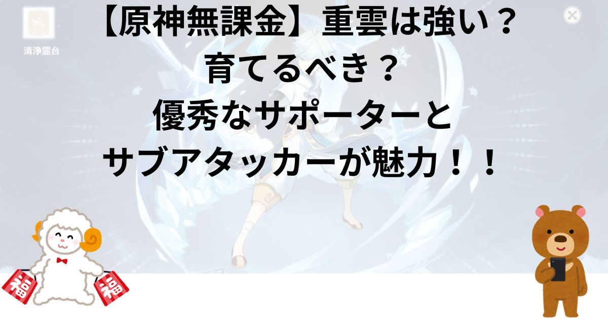 【原神無課金】重雲は強い？育てるべき？優秀なサポーターとサブアタッカーが魅力！！