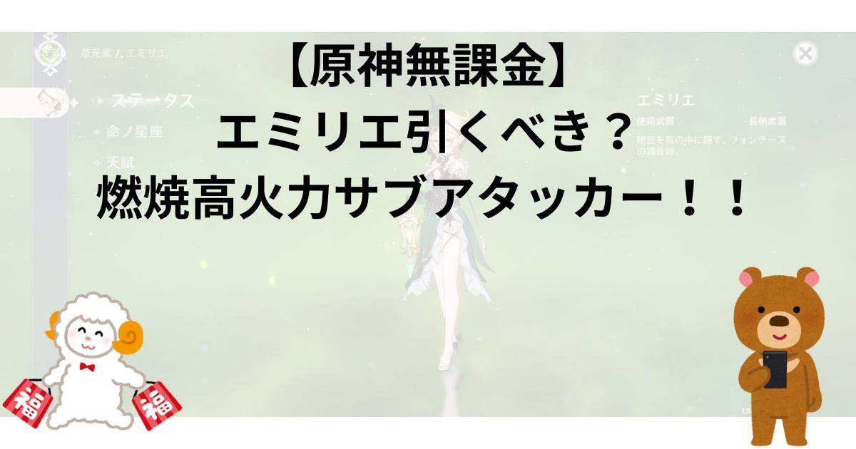 【原神無課金】エミリエ引くべき？｜燃焼高火力サブアタッカー！！