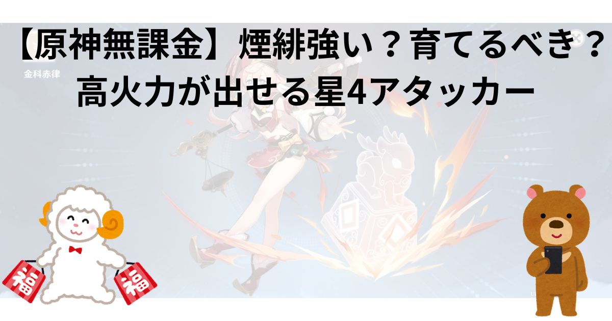 【原神無課金】煙緋強い？育てるべき？高火力が出せる星4アタッカー