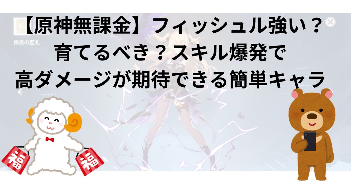 【原神無課金】フィッシュル強い？育てるべき？スキル爆発で高ダメージが期待できる簡単キャラ