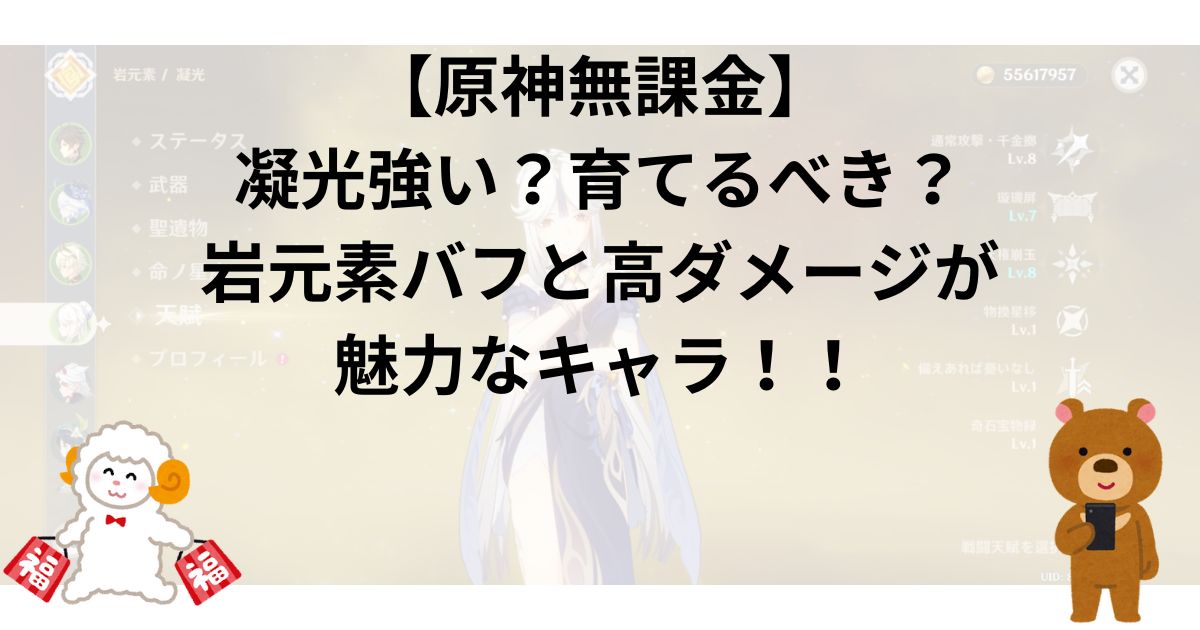 【原神無課金】凝光強い？育てるべき？｜岩元素バフと高ダメージが魅力なキャラ！！