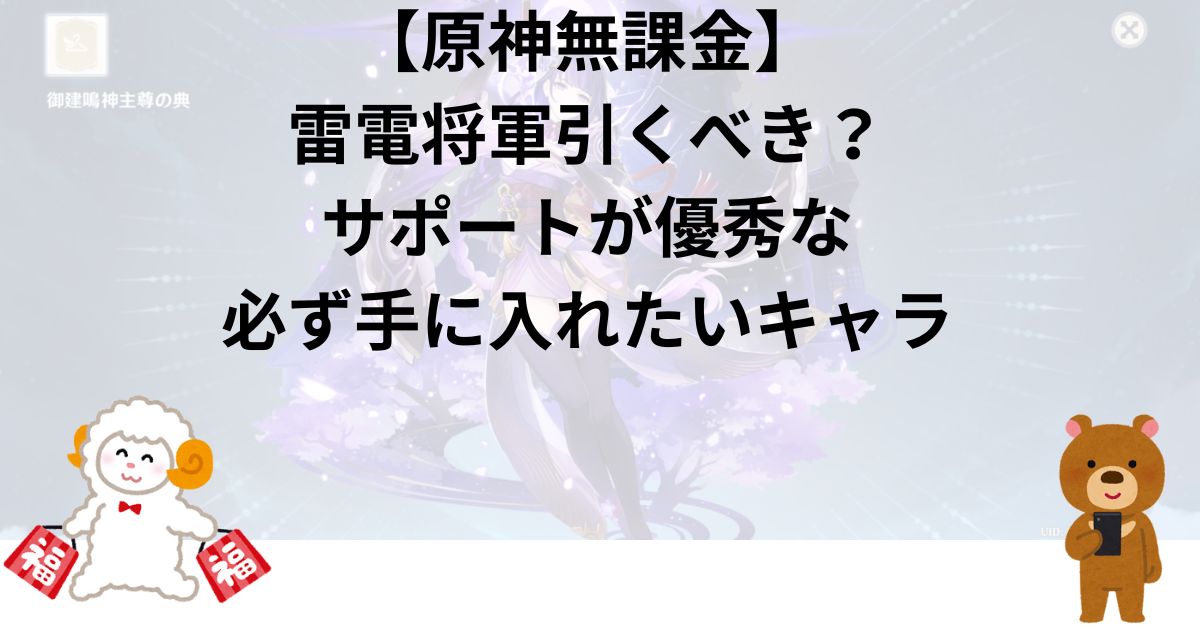 【原神無課金】雷電将軍引くべき？｜サポートが優秀な必ず手に入れたいキャラ