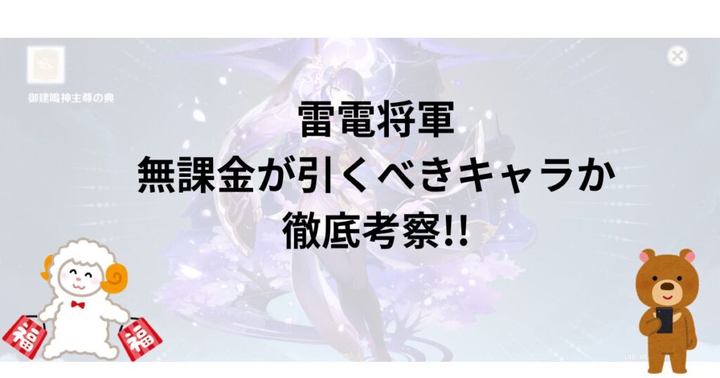 雷電将軍｜無課金が引くべきキャラか徹底考察!!