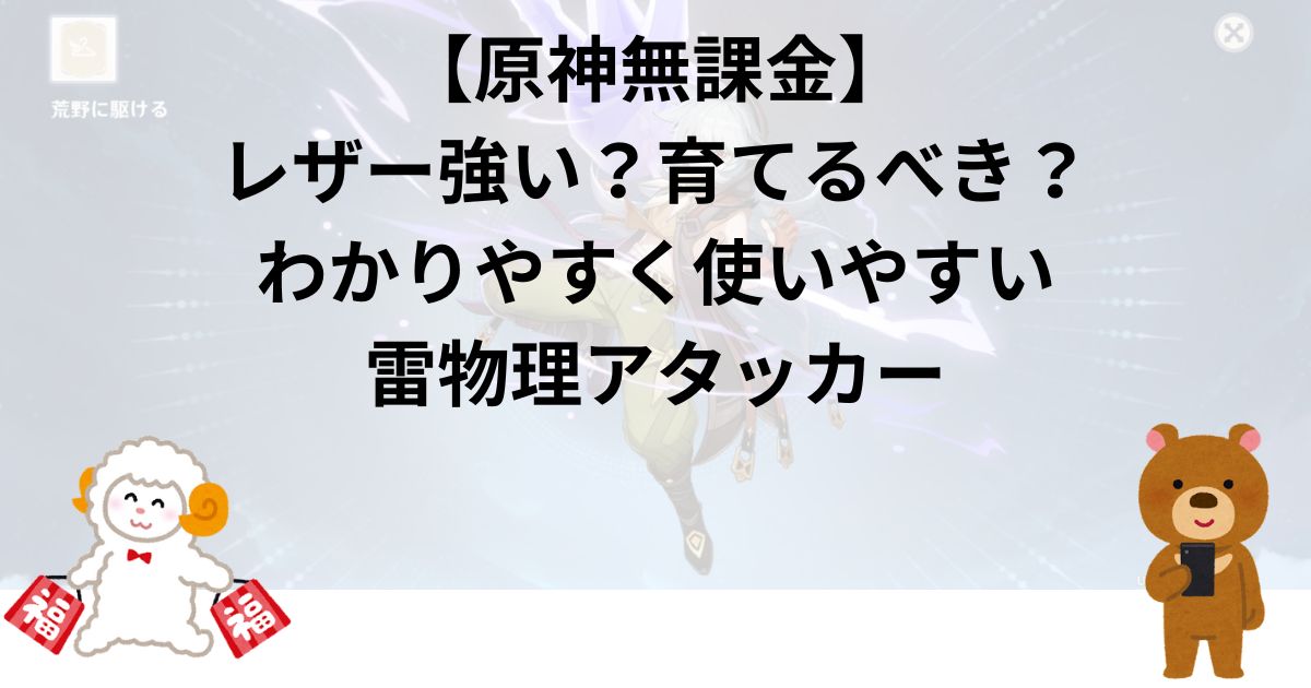 【原神無課金】レザー強い？育てるべき？わかりやすく使いやすい雷物理アタッカー