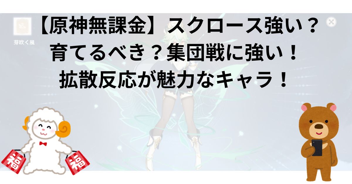 【原神無課金】スクロース強い？育てるべき？集団戦に強い！拡散反応が魅力なキャラ！