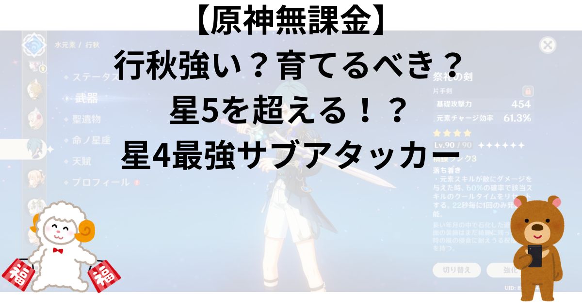 【原神無課金】行秋強い？育てるべき？星5を超える！？星4最強サブアタッカー