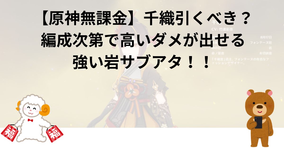 【原神無課金】千織引くべき？編成次第で高いダメが出せる強い岩サブアタ！！