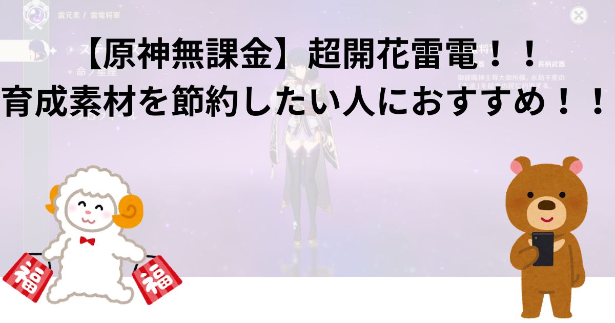 【原神無課金】超開花雷電！！育成素材を節約したい人におすすめ！！