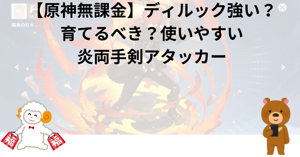 【原神無課金】ディルック強い？育てるべき？使いやすい炎両手剣アタッカー