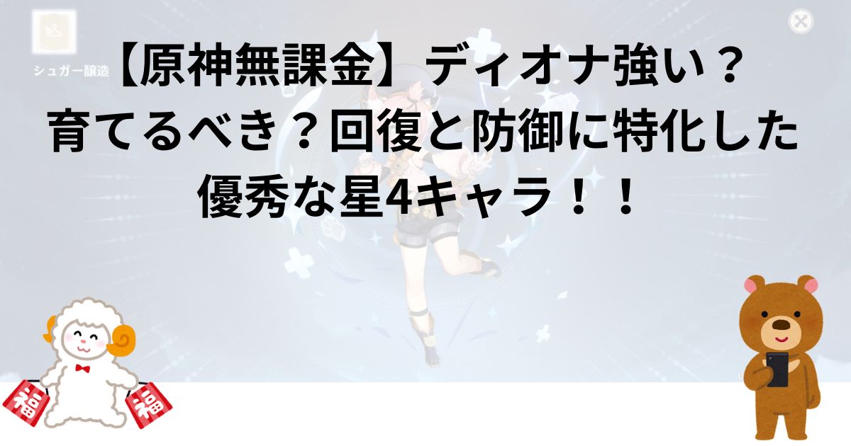 【原神無課金】ディオナ強い？育てるべき？回復と防御に特化した優秀な星4キャラ！！