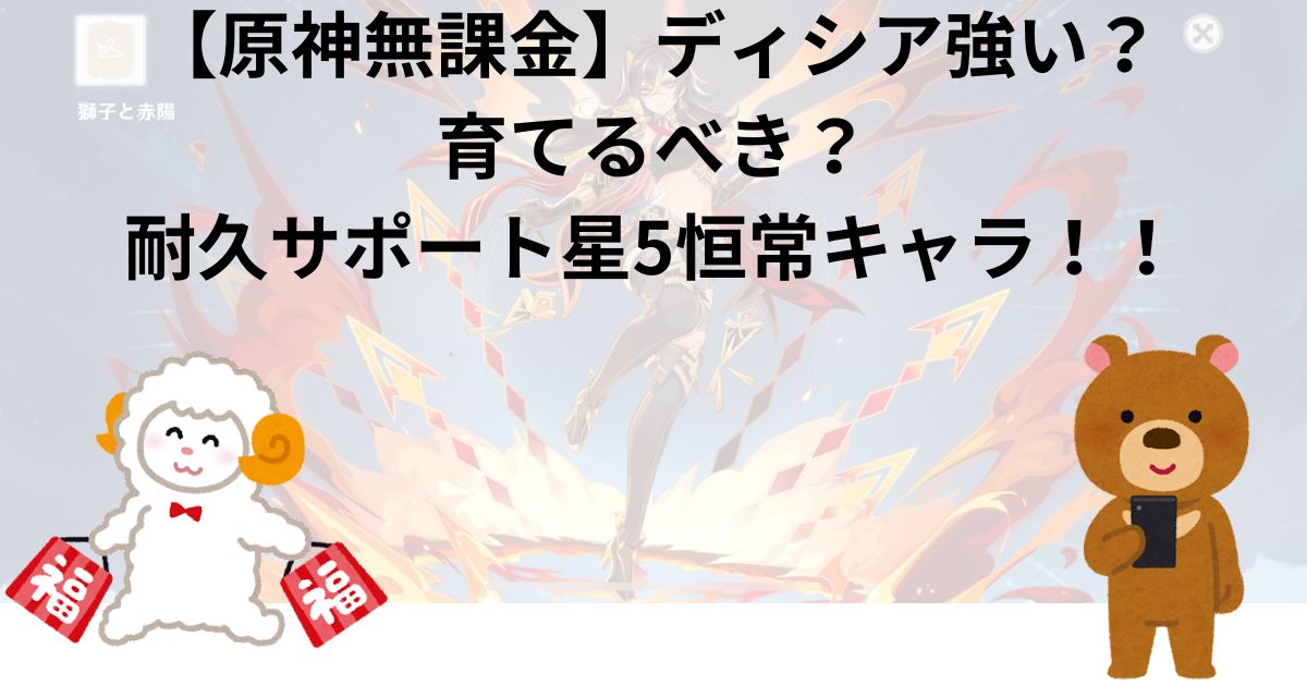 【原神無課金】ディシア強い？育てるべき？耐久サポート星5恒常キャラ！！