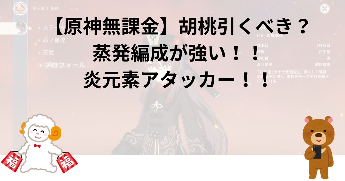 【原神無課金】胡桃引くべき？蒸発編成が強い！！炎元素アタッカー！！