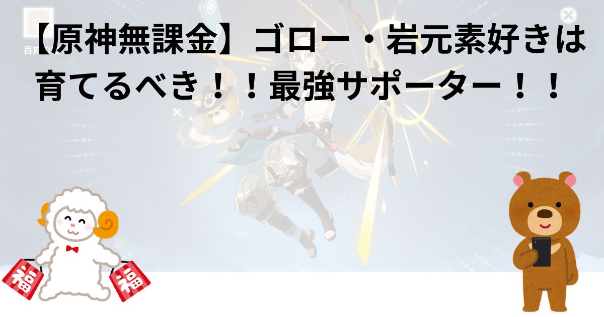 【原神無課金】ゴロー・岩元素好きは育てるべき！！最強サポーター！！