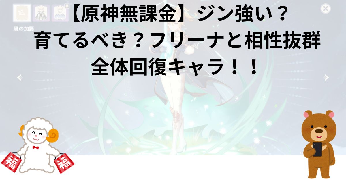 【原神無課金】ジン強い？育てるべき？フリーナと相性抜群、全体回復キャラ！！