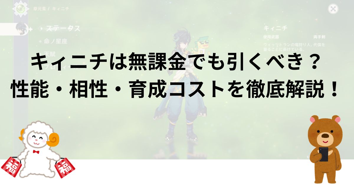 キィニチは無課金でも引くべき？性能・相性・育成コストを徹底解説！