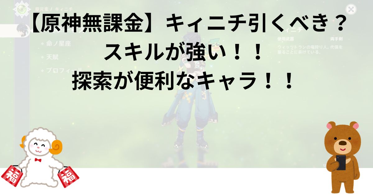 【原神無課金】キィニチ引くべき？スキルが強い！！探索が便利なキャラ！！