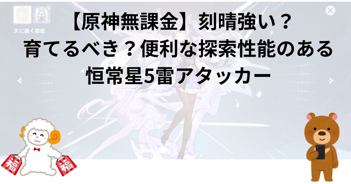 【原神無課金】刻晴強い？育てるべき？便利な探索性能のある恒常星5雷アタッカー