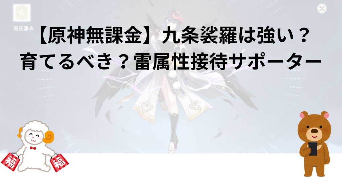 【原神無課金】九条裟羅は強い？育てるべき？雷属性接待サポーター