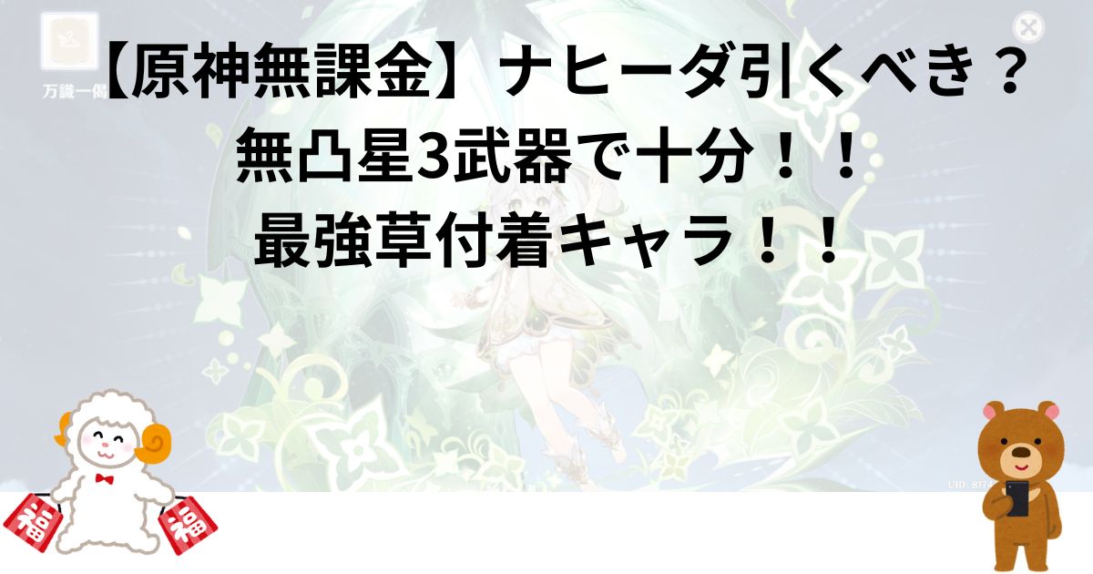 【原神無課金】ナヒーダ引くべき？無凸星3武器で十分！！最強草付着キャラ！！