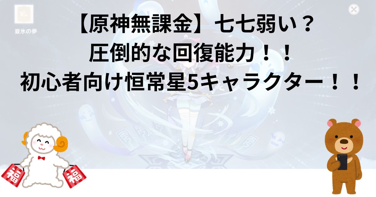 【原神無課金】七七弱い？圧倒的な回復能力！！初心者向け恒常星5キャラクター！！