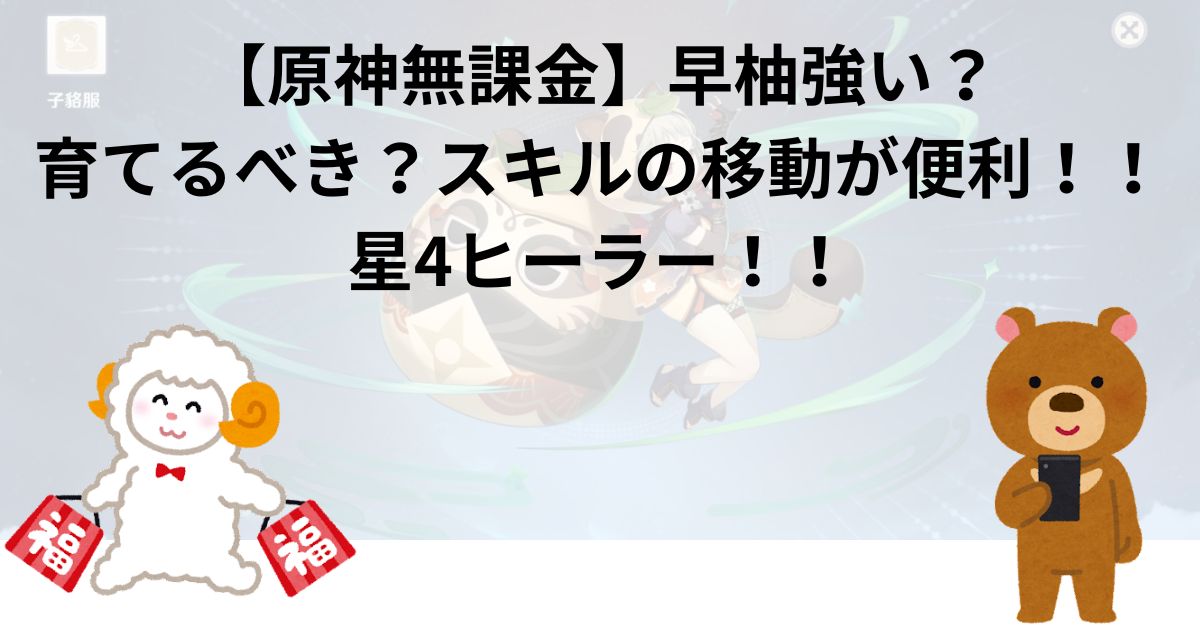 【原神無課金】早柚強い？育てるべき？スキルの移動が便利！！星4ヒーラー！！