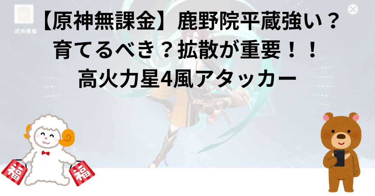 【原神無課金】鹿野院平蔵強い？育てるべき？拡散が重要！！高火力星4風アタッカー