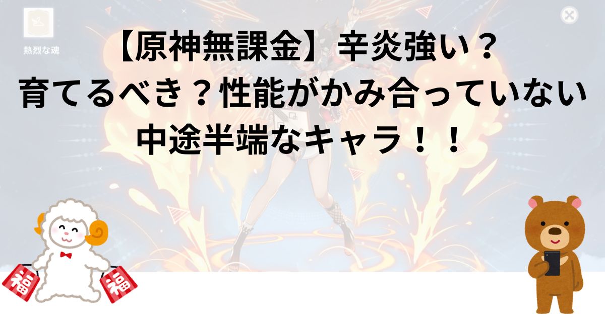 【原神無課金】辛炎強い？育てるべき？性能がかみ合っていない中途半端なキャラ！！