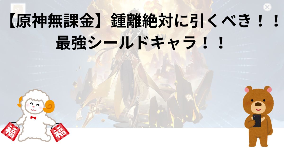 【原神無課金】鍾離絶対に引くべき！！最強シールドキャラ！！