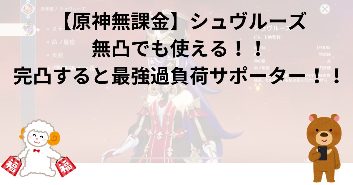 【原神無課金】シュヴルーズ無凸でも使える！！完凸すると最強過負荷サポーター！！